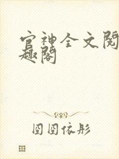 官神全文阅读笔趣阁封面