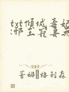txt倾城毒妃:邪王宠妻无度