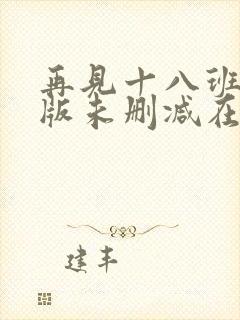 再见十八班完整版未删减在线免费观看