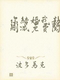 你结婚我劫婚无删减免费阅读