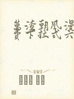 万渣朝凰漫画免费下拉式六漫画免费