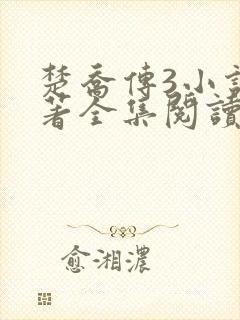 楚乔传3小说原著全集阅读