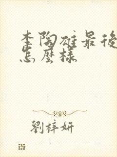 李陶雄最后结局怎么样
