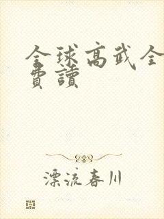 全球高武全文免费读封面