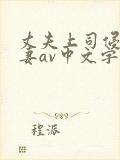 丈夫上司侵犯人妻av中文字幕