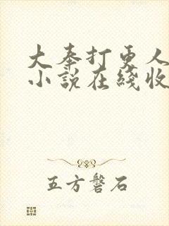 大奉打更人有声小说在线收听头陀渊