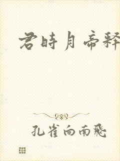 君时月帝释迦