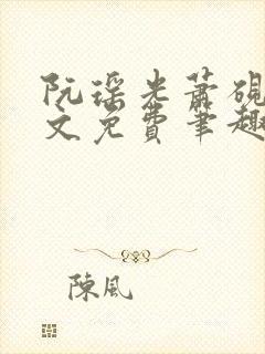 阮瑶光萧砚风全文免费笔趣阁