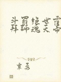 斗罗绝世霍雨浩拜师魂天帝