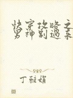 快穿攻略之黑化男神别过来