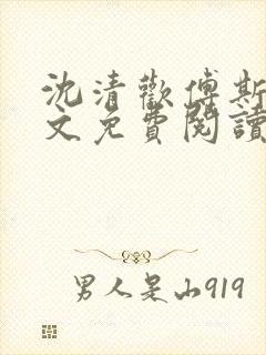沈清欢傅斯年全文免费阅读