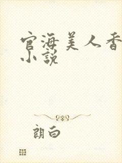 官海美人香陈阳小说