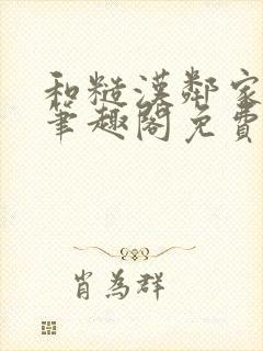 和糙汉邻家哥哥笔趣阁免费阅读