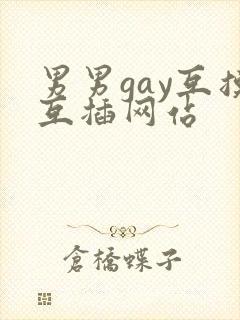 男男gay互摸互插网站