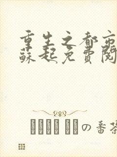 重生之都市仙尊苏起免费阅读封面