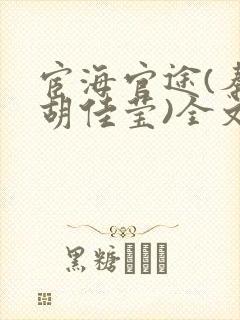 宦海官途(秦峰胡佳莹)全文免费阅读