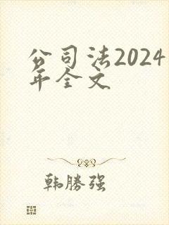 公司法2024年全文