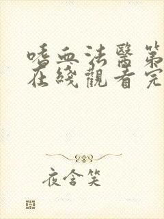 嗜血法医第二季在线观看完整版高清