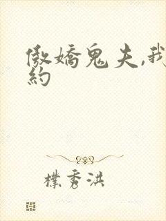 傲娇鬼夫,我不约