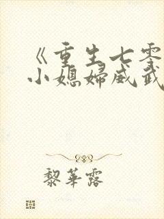 《重生七零末:小媳妇威武》