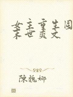 女主重生囤货的末世爽文