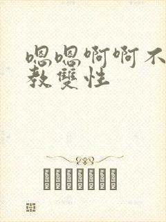 嗯嗯啊啊不要调教双性