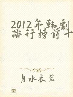 2012年韩剧排行榜前十名