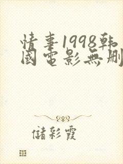 情事1998韩国电影无删减版