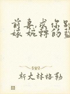 前妻,求你别改嫁 婉转的蓝