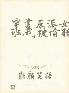 穿书反派女帝跟班,我被偷听心声 下载