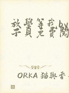 放学等我by酱子贝免费阅读完整