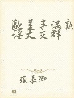 欧美丰满熟妇乱淫大交群封面