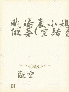 藏娇表小姐不想做妾(完结番外)