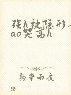 强h被隐形人cao哭高h封面