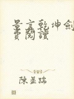 景言乾坤剑神免费阅读