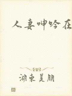 人妻呻吟在身下
