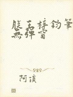 朕王梓钧笔趣阁无弹窗