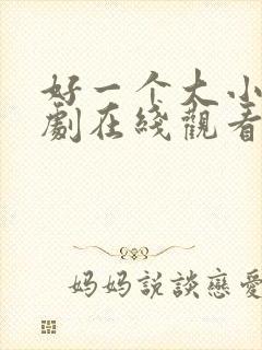 好一个大小姐短剧在线观看免费高清