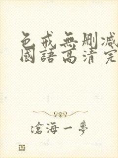 色戒无删减电影国语高清完整版