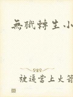 无职转生小说