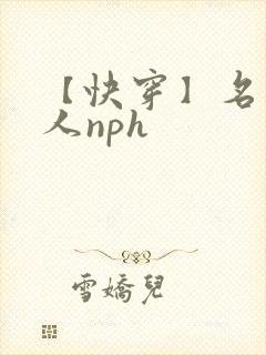 【快穿】名器美人nph封面
