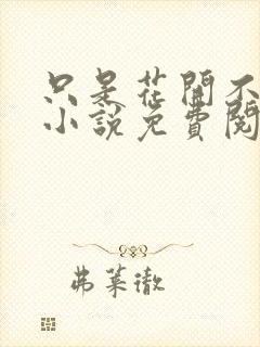 只是花开不言败小说免费阅读