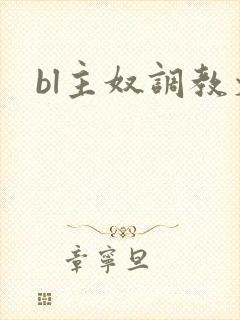 bl主奴调教文