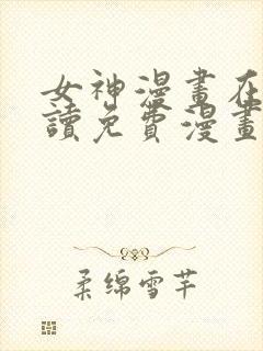 女神漫画在线阅读免费漫画下拉式