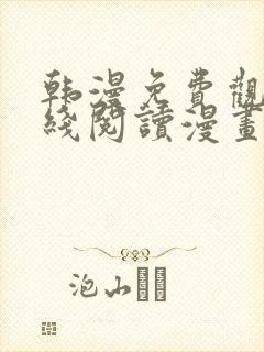 韩漫免费观看在线阅读漫画软件