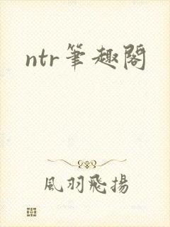 ntr笔趣阁