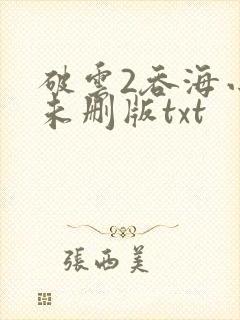 破云2吞海小说未删版txt