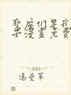 圣座们是我的弟子漫画免费下拉式