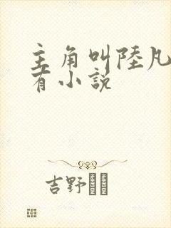 主角叫陆凡的所有小说