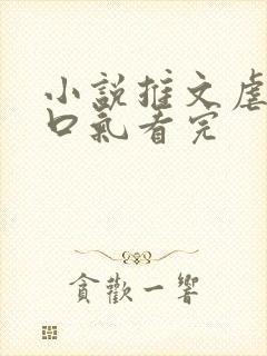 小说推文虐文一口气看完